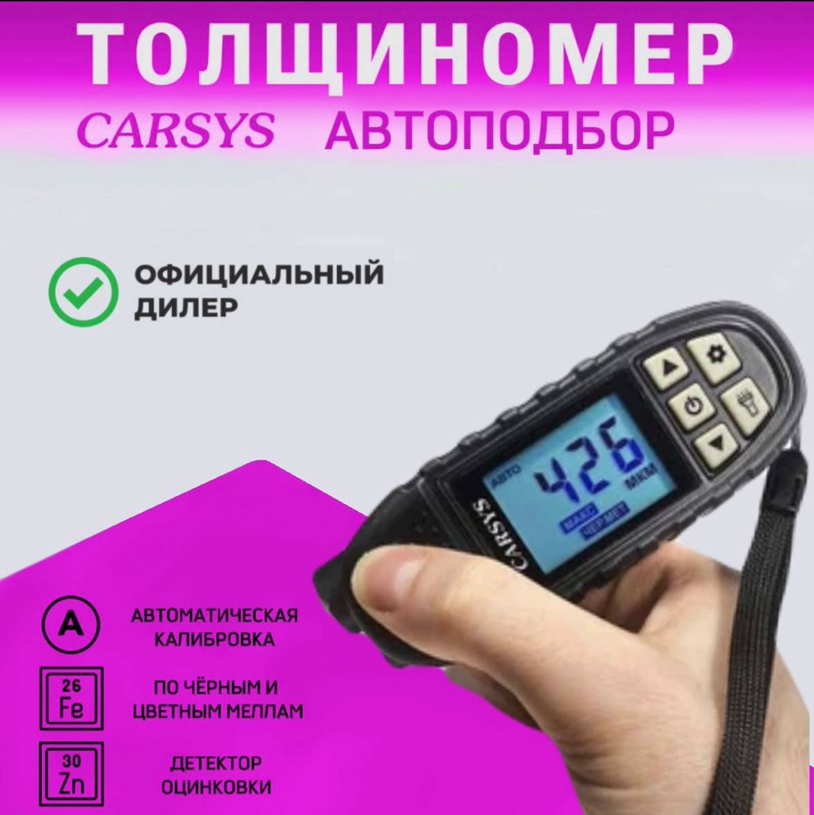 ТолщиномеравтомобильныйCARSYSАВТОПОДБОРсдатчикомцинкаишпаклёвки,счехлом