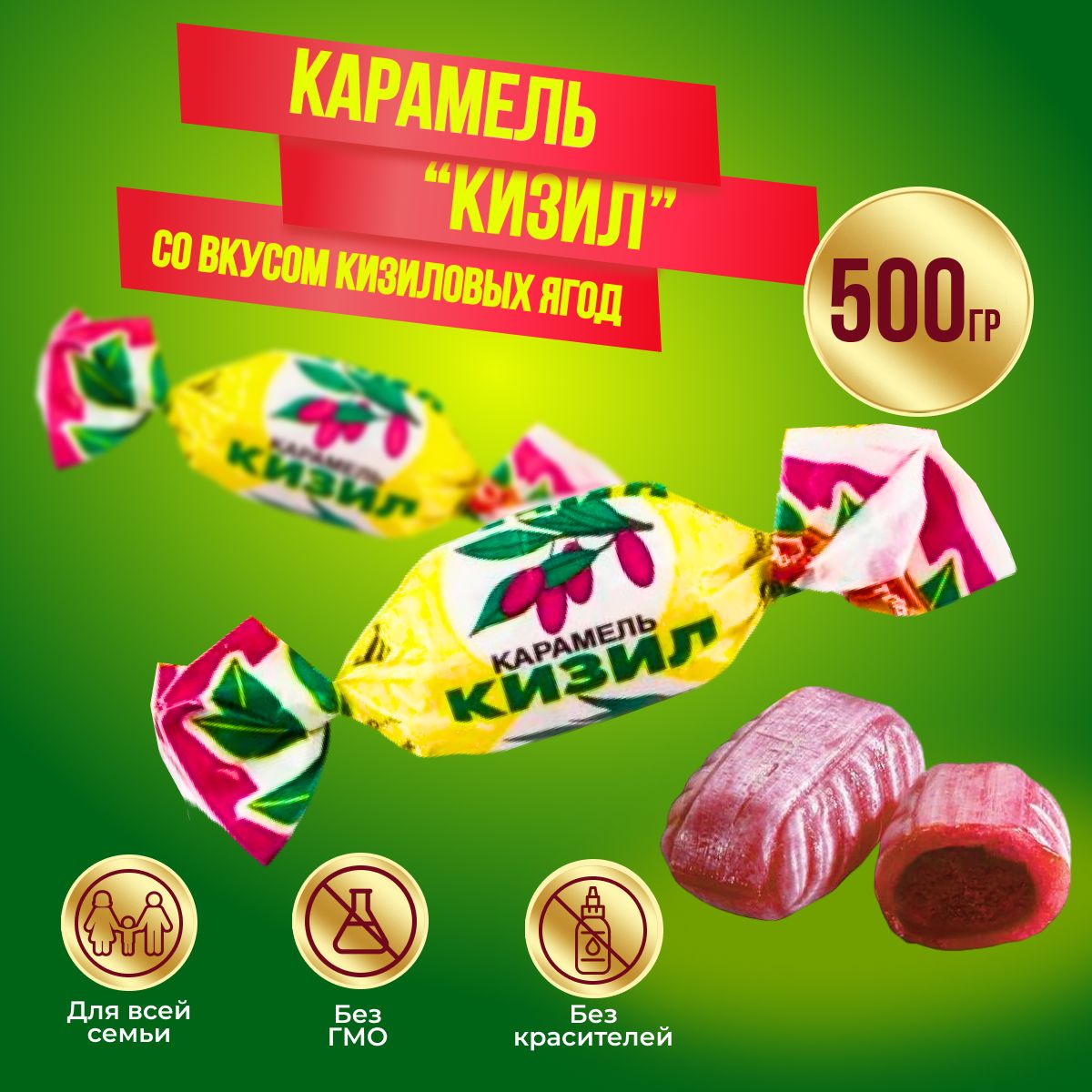 Карамель Рот Фронт Кизил, 500 гр