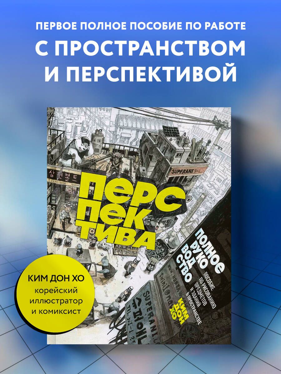 Перспектива: полное руководство. Пособие по рисованию предметов и зданий в  пространстве - купить с доставкой по выгодным ценам в интернет-магазине  OZON (1604840304)