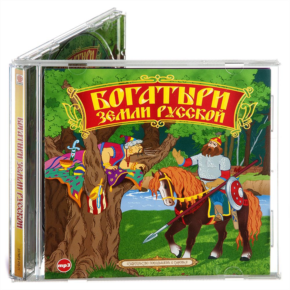 Богатыри Земли Русской. Былины (аудиокнига на CD-МР3) - купить с доставкой  по выгодным ценам в интернет-магазине OZON (391156401)