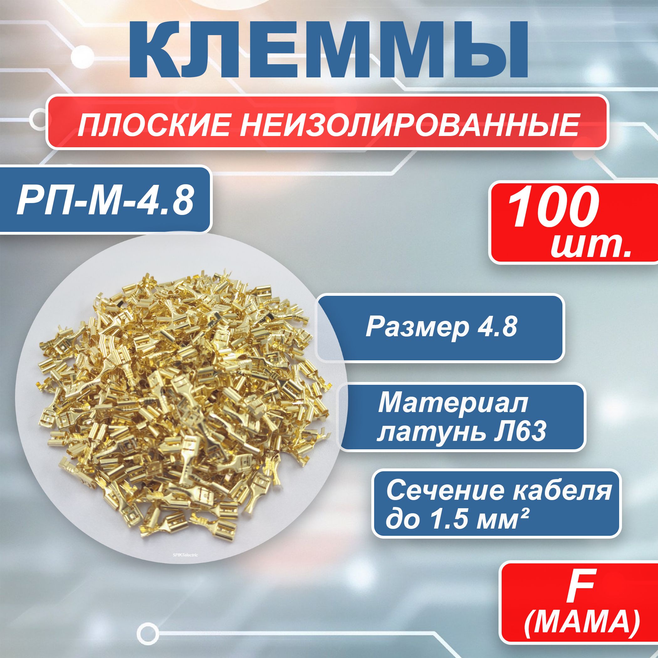 ПлоскийнеизолированныйразъемРП-М-4.8,мама100шт./Клеммыобжимныедляпроводов/Колодкаклеммная/Кабельныйнаконечник/Клеммыдляпроводов