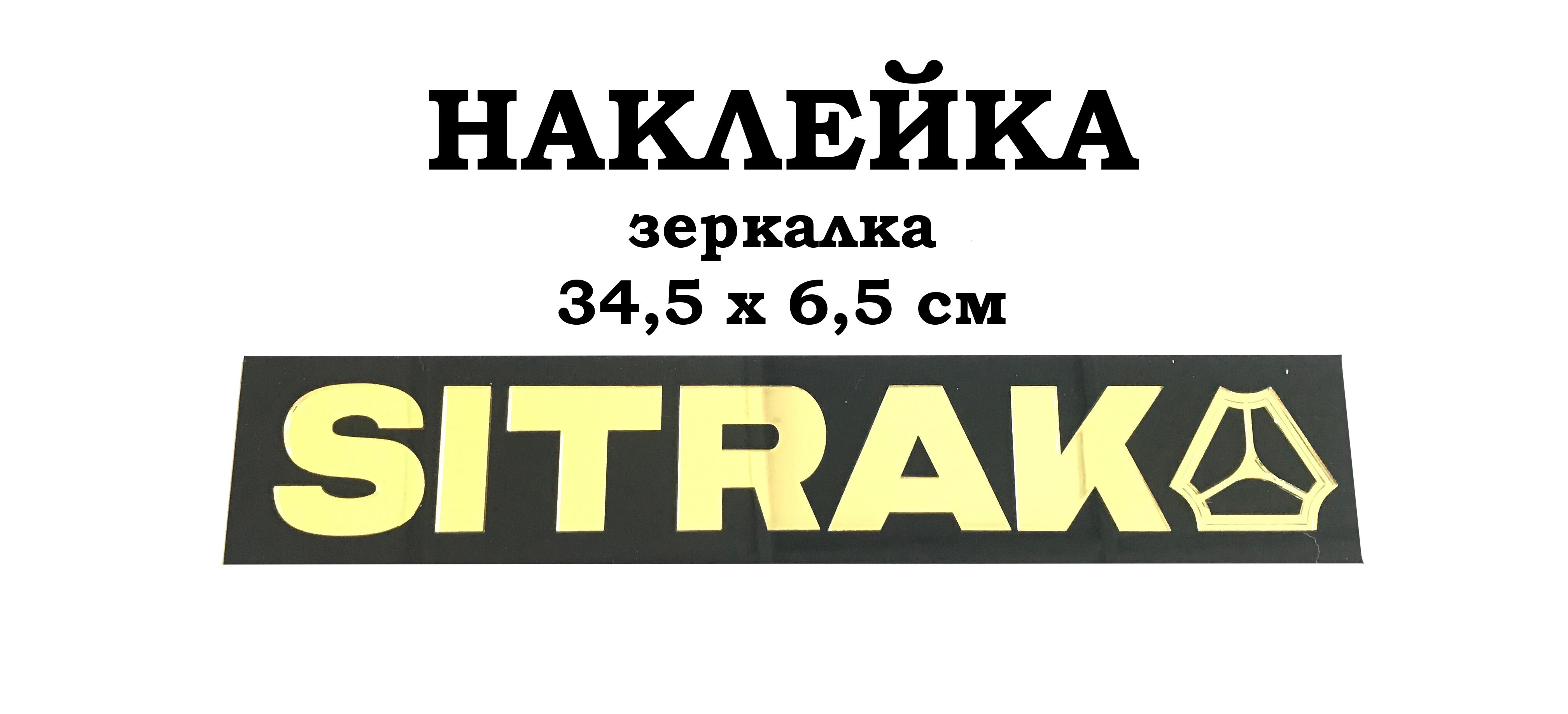 Наклейка sitrak. Sitrak логотип. Наклейки на ситрак. Ситрак логотип. Наклейки на ситрак фото.