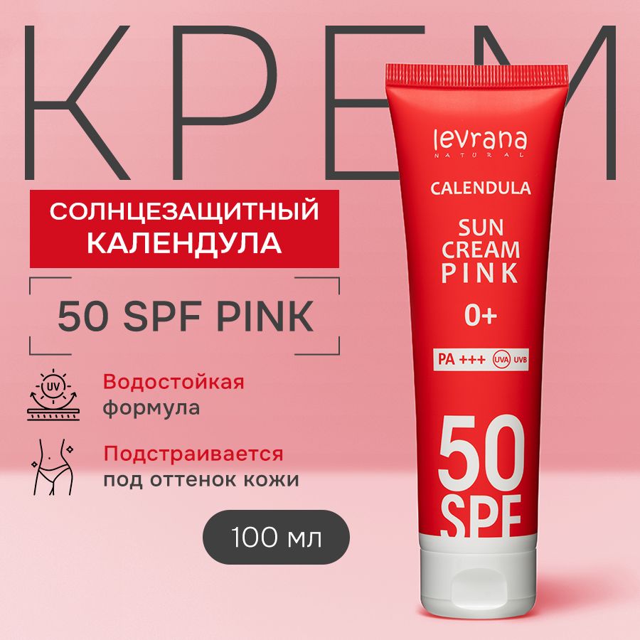 Levrana Солнцезащитный крем для лица и тела, Календула 50 SPF PINK 0+, 100  мл - купить с доставкой по выгодным ценам в интернет-магазине OZON  (522087321)