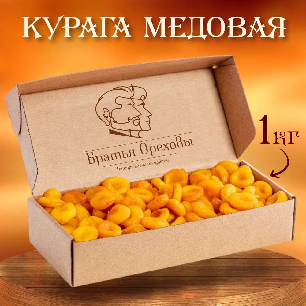 Курага медовая Братья Ореховы, 1кг