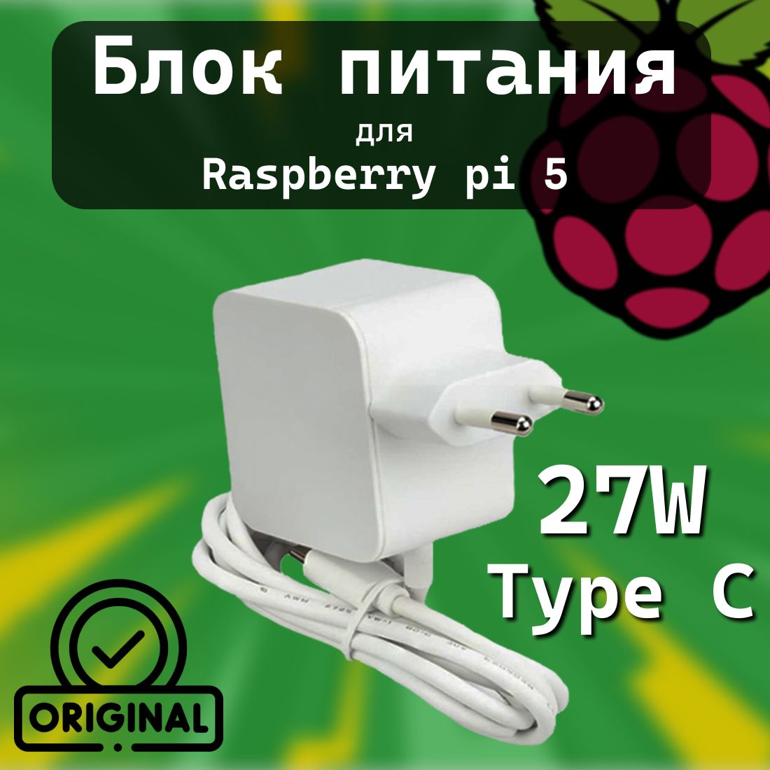 БелыйОригинальныйблокпитанияRaspberryPi5(27W,TypeC)