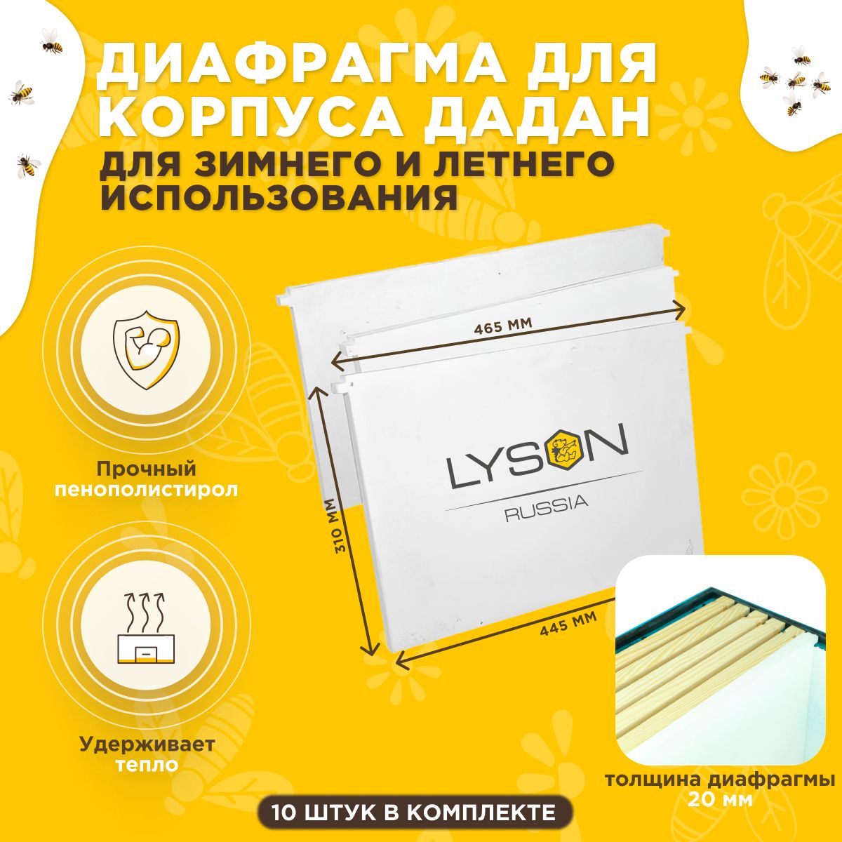 Теплая диафрагма для корпуса Дадан улья Lyson (Лысонь Россия), 10 шт