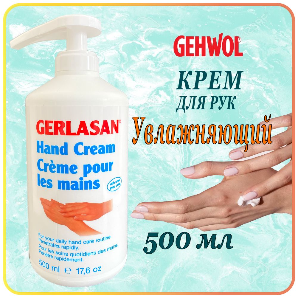 500 мл. Увлажняющий крем для рук Gehwol Gerlasan Hand Cream для сухой кожи - Геволь герлазан