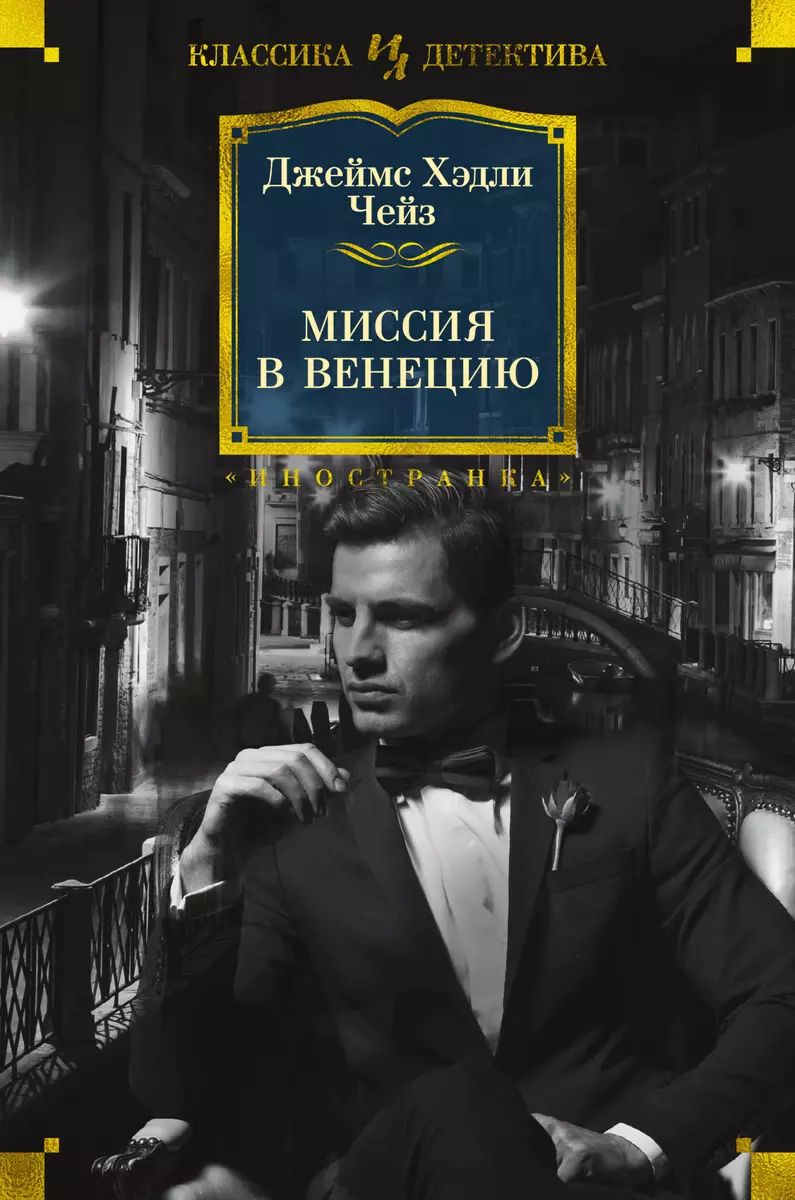 Х. Нуар издательство иностранка. Чандлер книги. Рэймонд чандлер. Иностранка классика детектива.