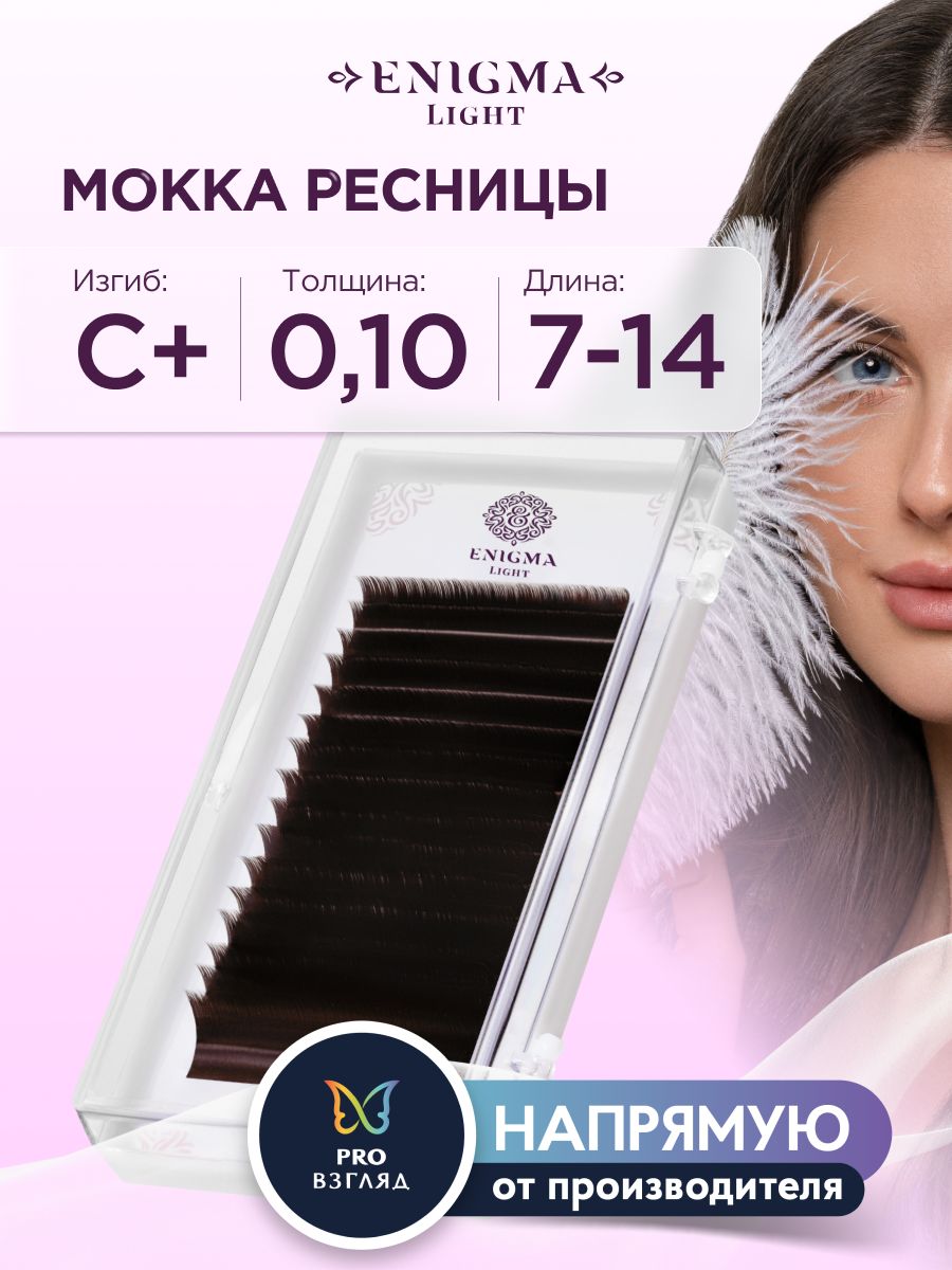 Ресницы Enigma light цвет Мокка микс 0,10/C+/7-14 mm (16 линий)