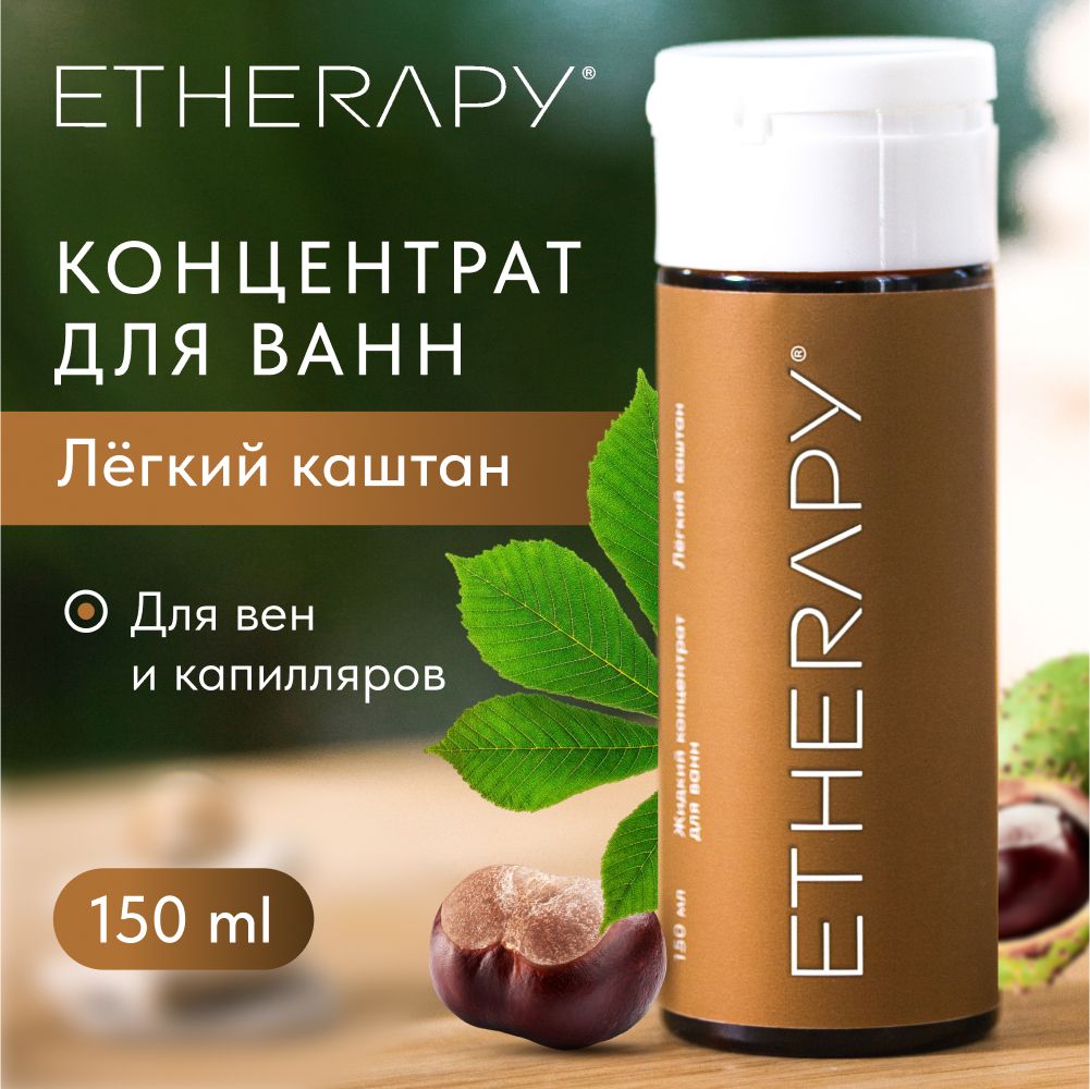 ETHERAPYСредстводляприготовленияванн