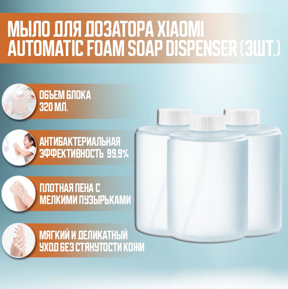 СменныеблокижидкогомыладлядозатораMijiaAutomaticFoamSoapDispenser(3шт.Белый)