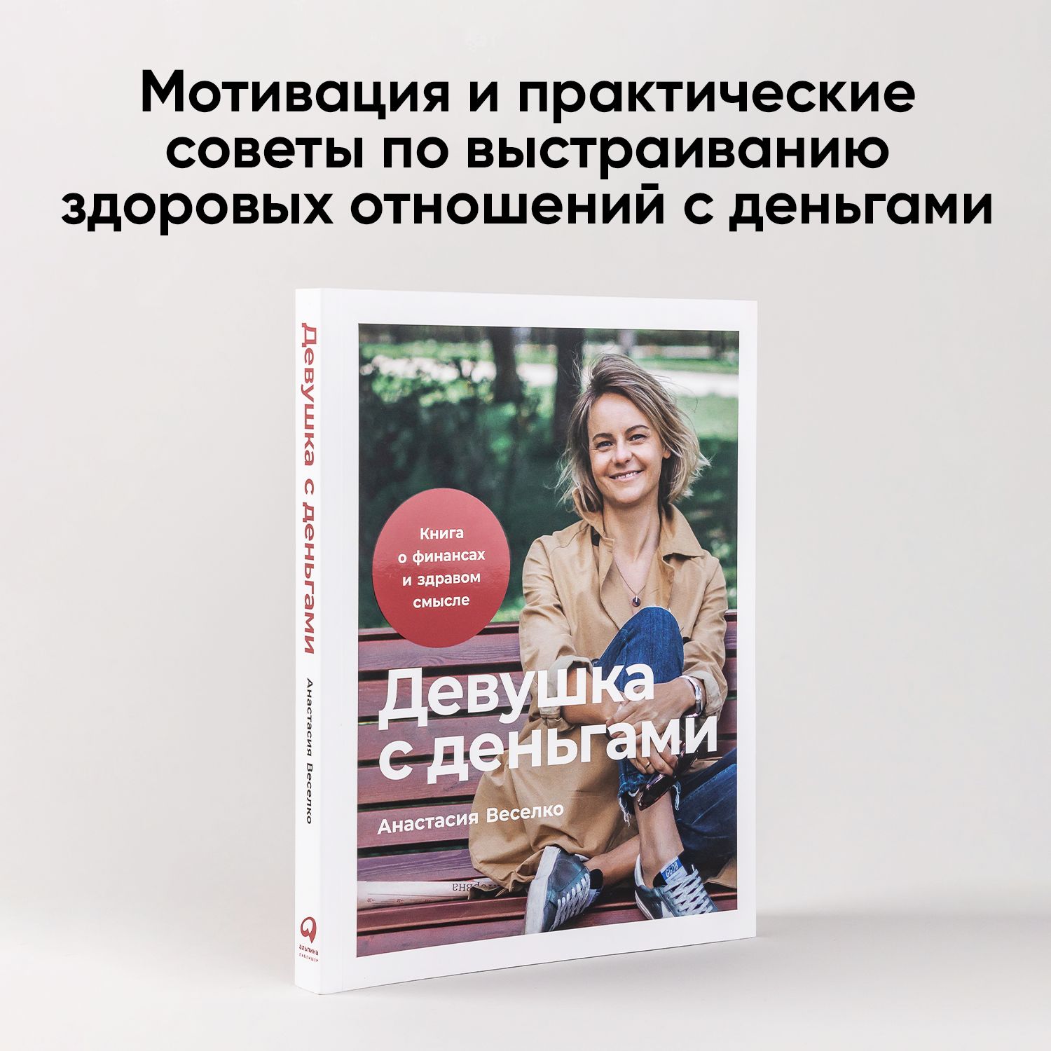 Девушка с деньгами: Книга о финансах и здравом смысле | Веселко Анастасия -  купить с доставкой по выгодным ценам в интернет-магазине OZON (241162804)