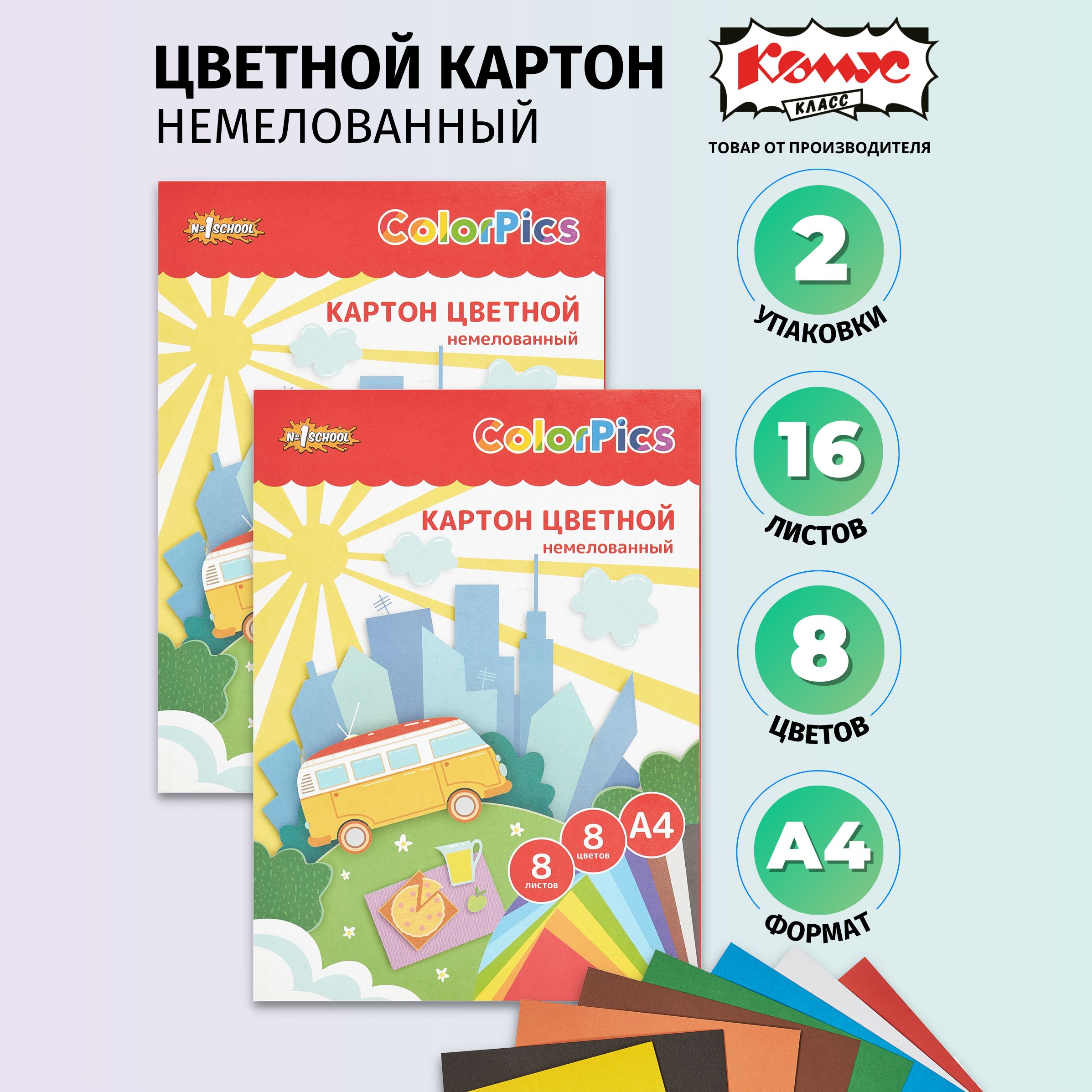 Картон цветной А4 Комус Класс Colorpics, 8 листов, 8 цветов, немелованный