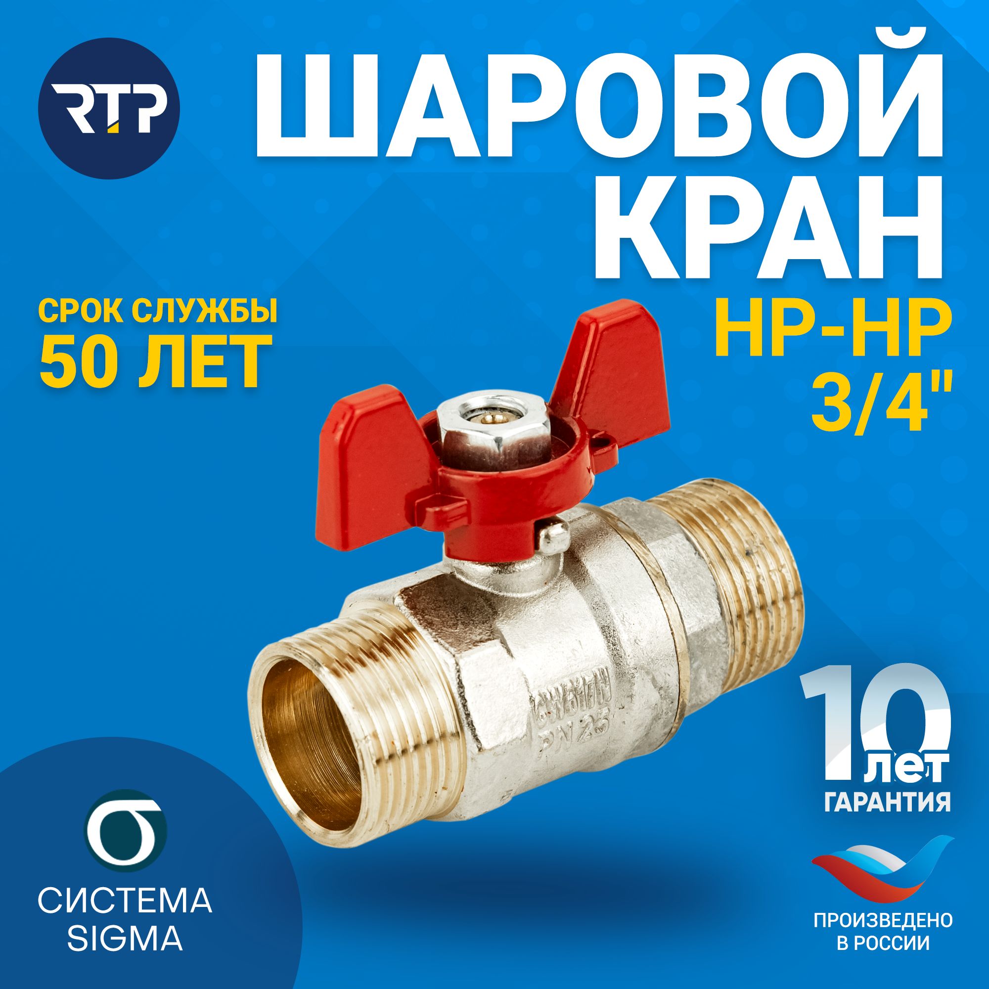 Шаровый кран 3/4 дюйма RTP шаровой латунный нар/нар PN 25 ручка бабочка