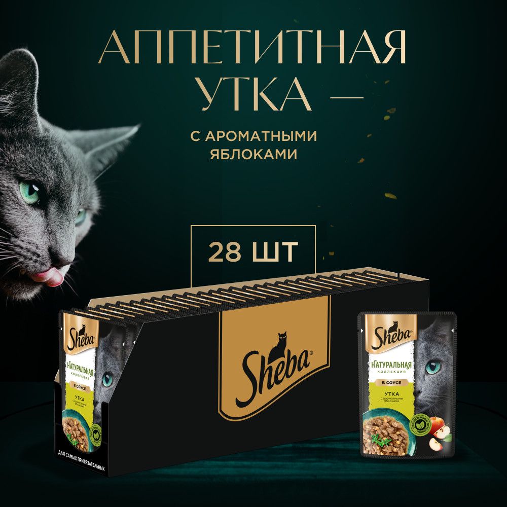 Влажный корм SHEBA НАТУРАЛЬНАЯ КОЛЛЕКЦИЯ для кошек, утка с добавлением яблок 28шт x 75г