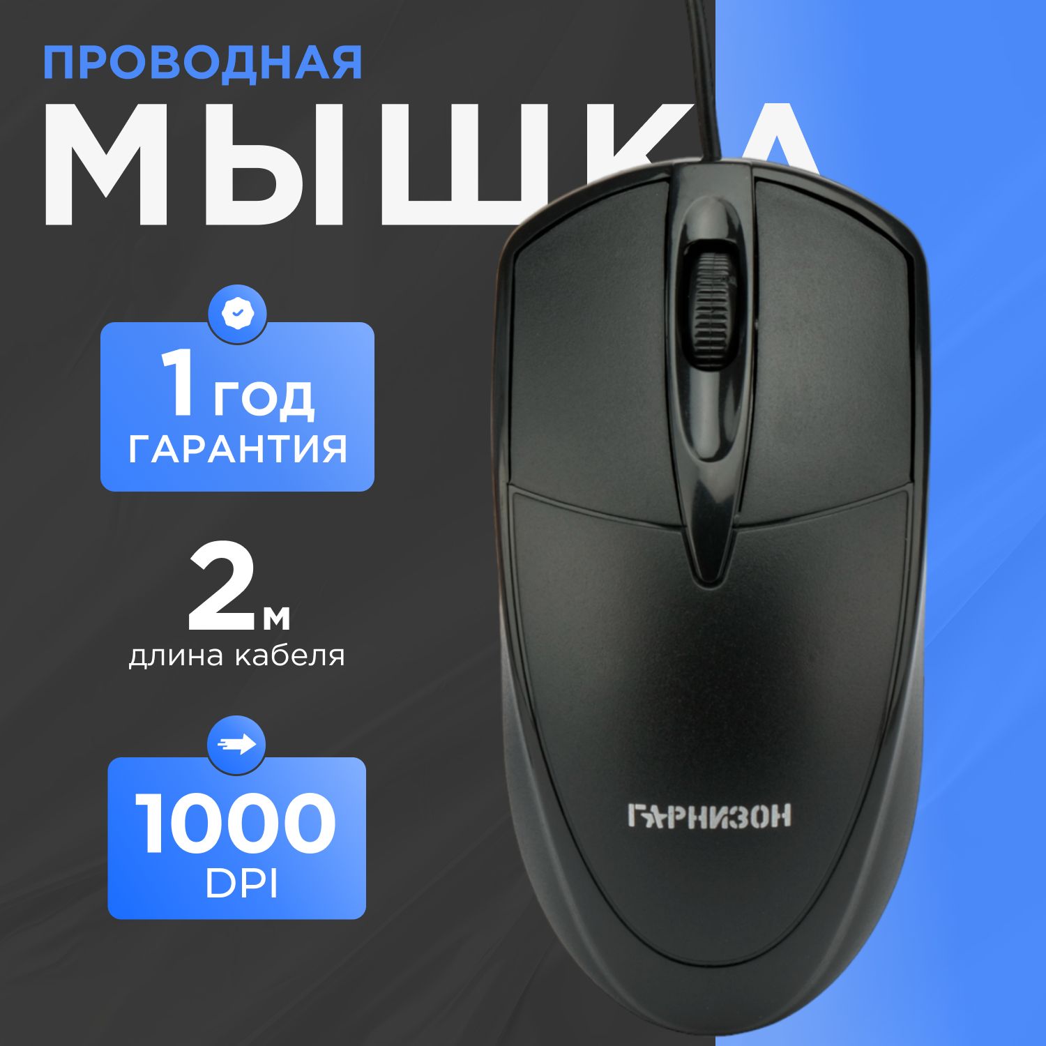 Мышь Гарнизон GM-225XL, USB, чип- Х, 1000 DPI, 2кн.+колесо-кнопка, кабель 2м, черный