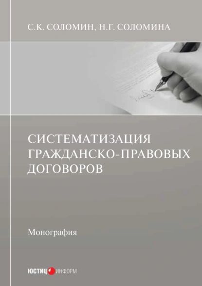 Систематизация гражданско-правовых договоров | Соломин Сергей Константинович, Соломина Наталья Геннадьевна | Электронная книга