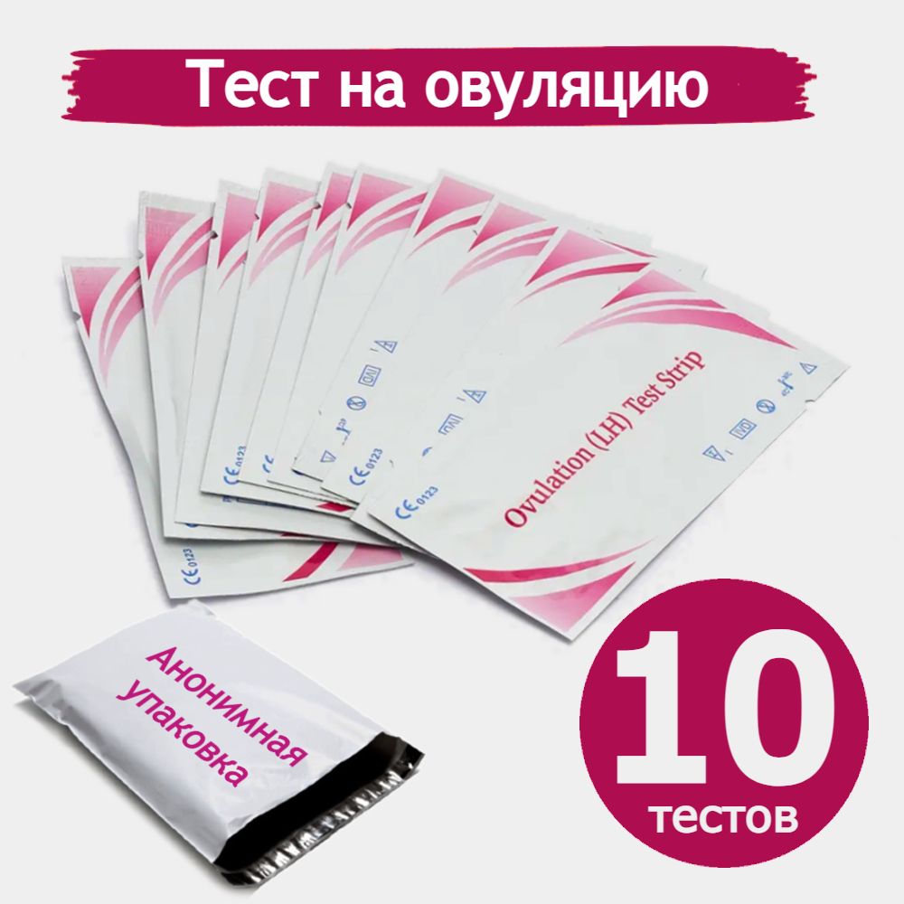 Тест на овуляцию, 10 штук