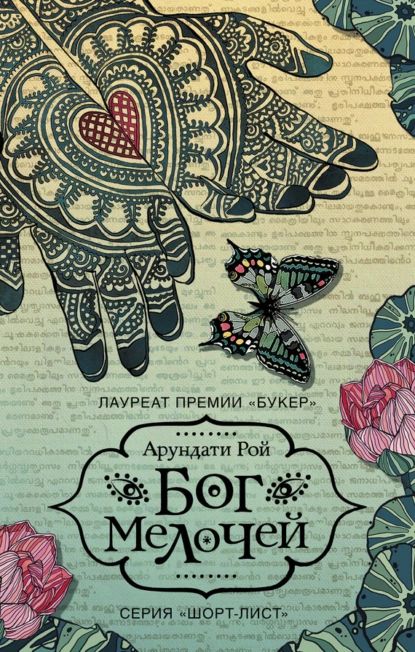 Бог Мелочей | Рой Арундати | Электронная книга