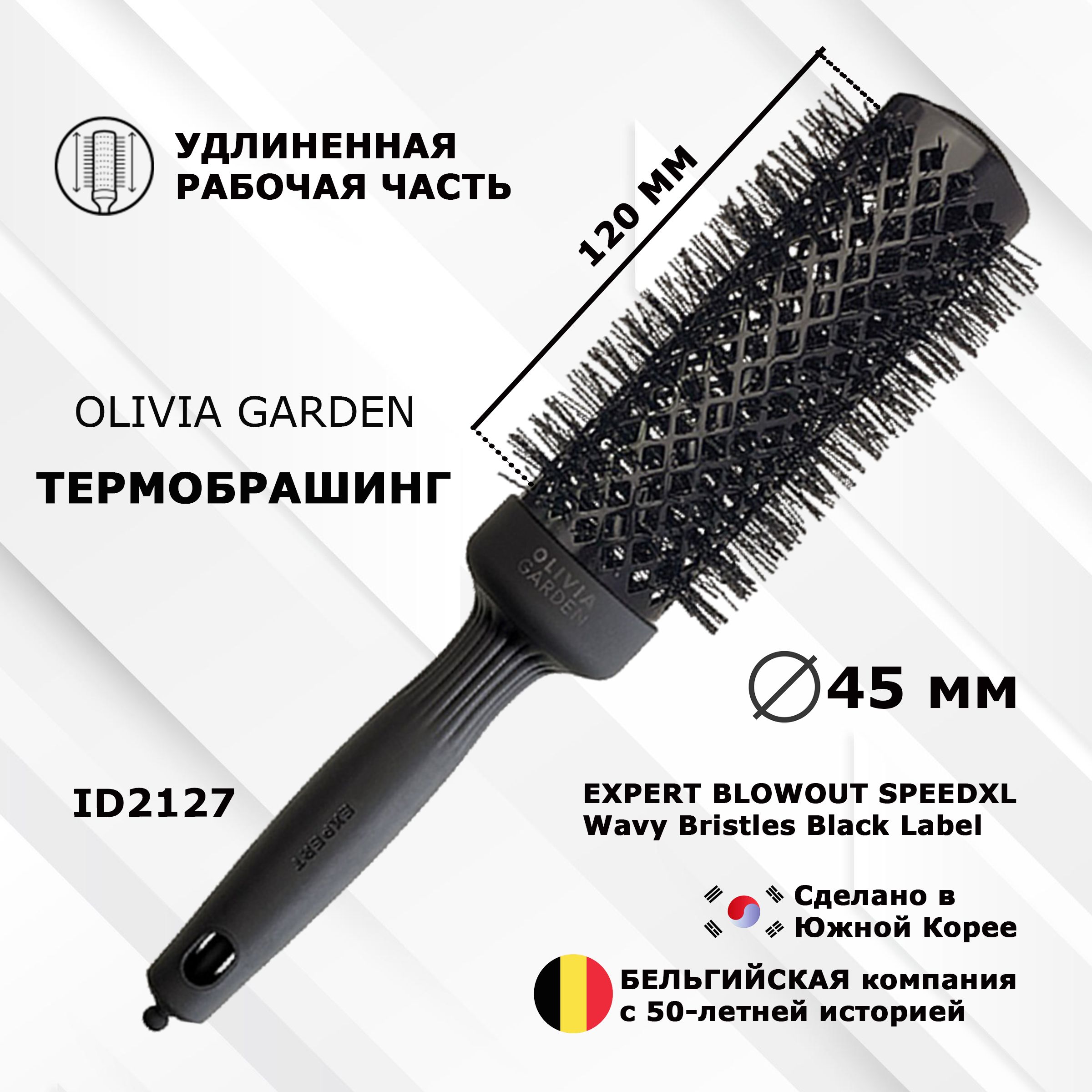 Термобрашинг EXPERT ID2127 BLOWOUT SPEEDXL Wavy Bristles Black Label 45 мм