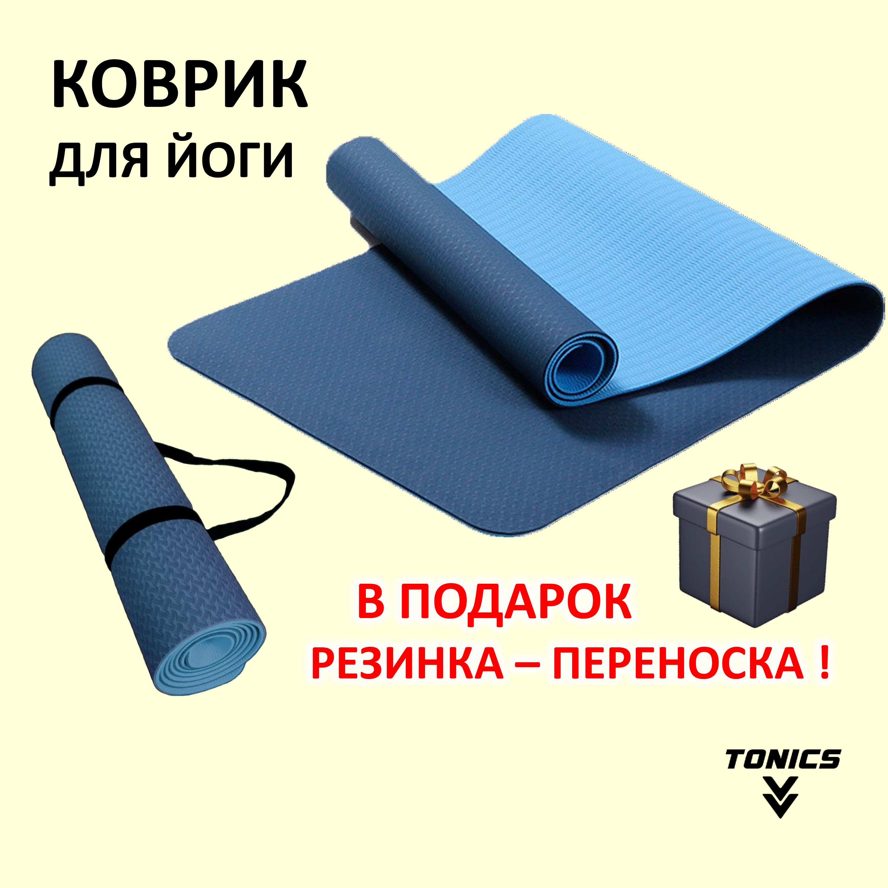 Коврик для йоги, фитнеса, спорта, пилатеса синий tpe