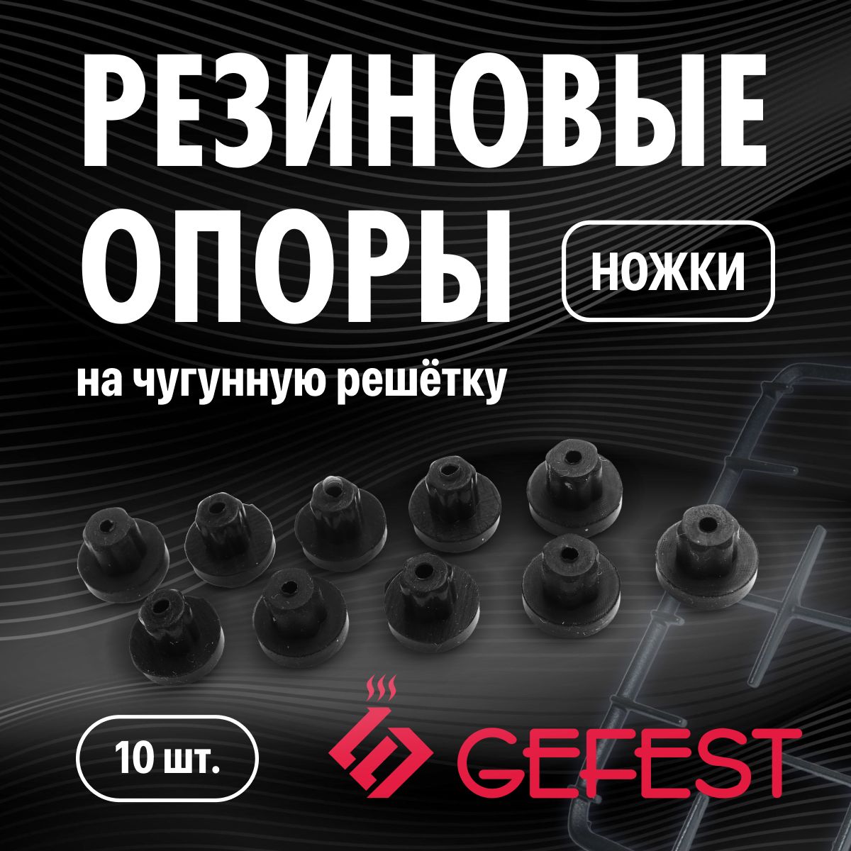 Резиновые опоры (ножки) на чугунную решётку стола плит GEFEST L -8мм, d-4,5мм, (10 шт)