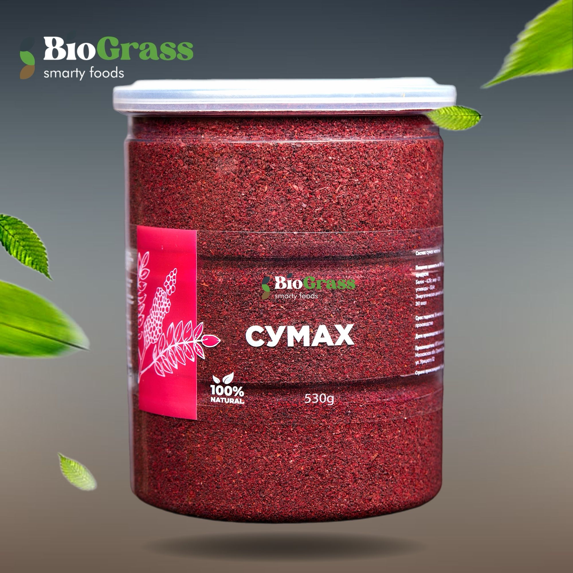 Сумах сушеный молотый, 530 грамм, Biograss