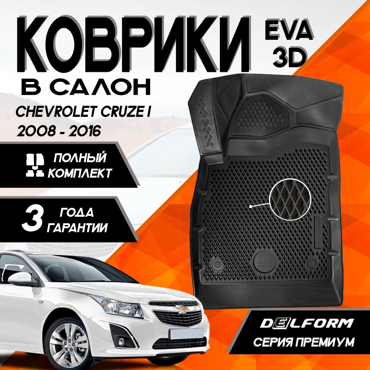 КоврикиШевролеКруз(2008-2016)/ChevroletCruze(2008-2016)cбортамикомплектвcалон