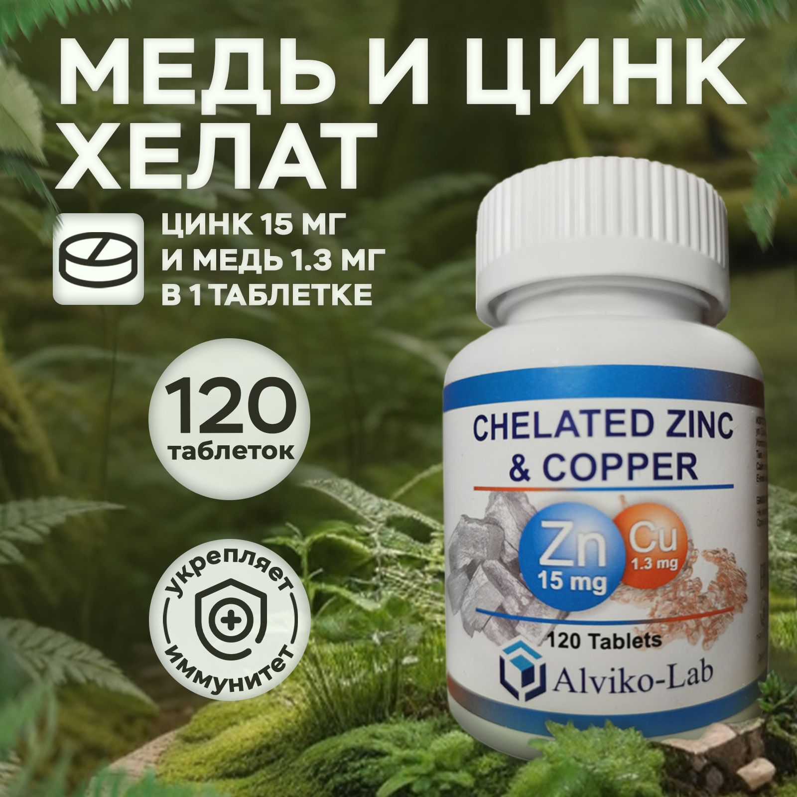 БАД"Медьицинкхелат"ZincPicolinate+Copper,Alviko-lab(Цинкпиколинат15мгиМедь1.3мг)120таблеток