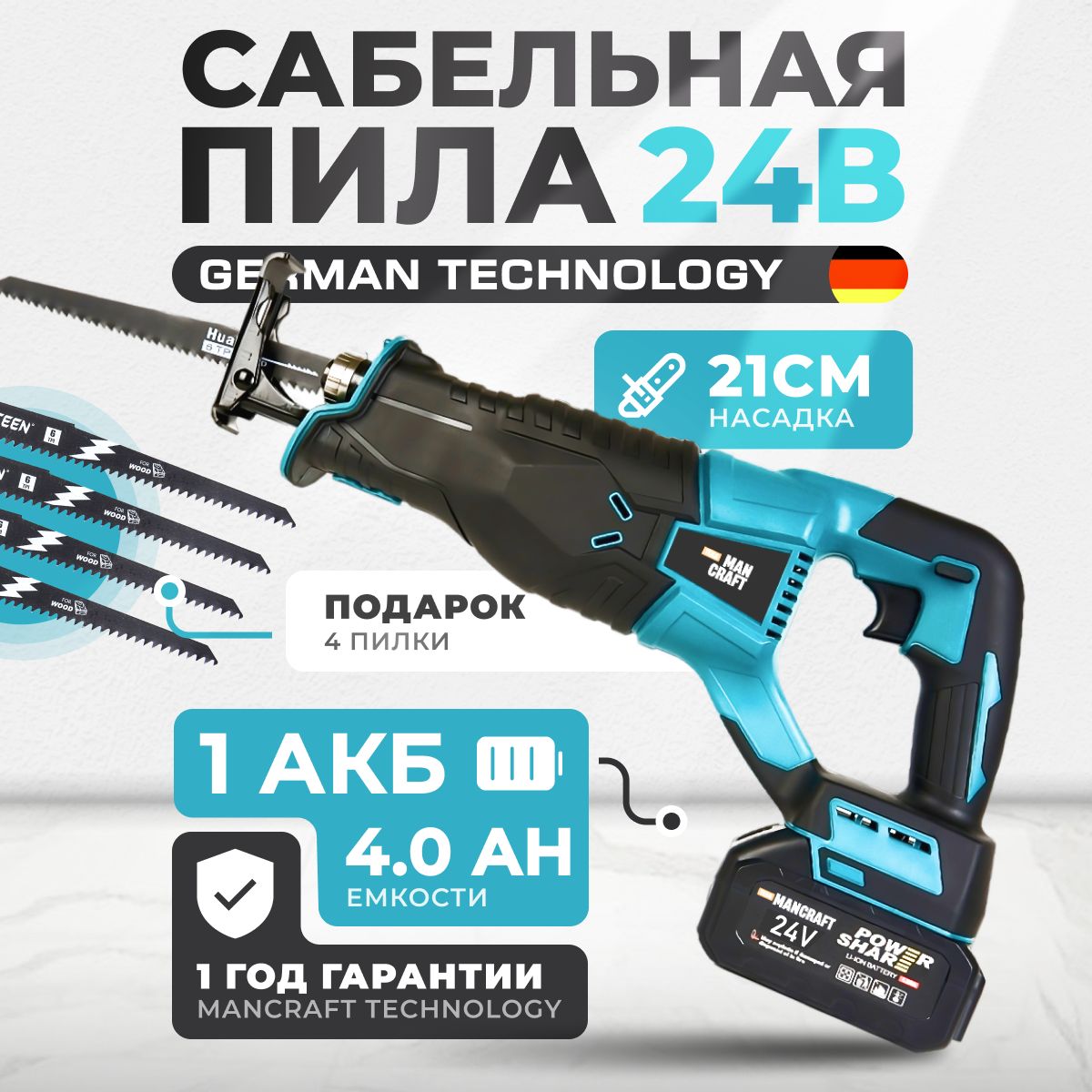 Сабельная пила аккумуляторная, MANCRAFT 24В, 4Ач.