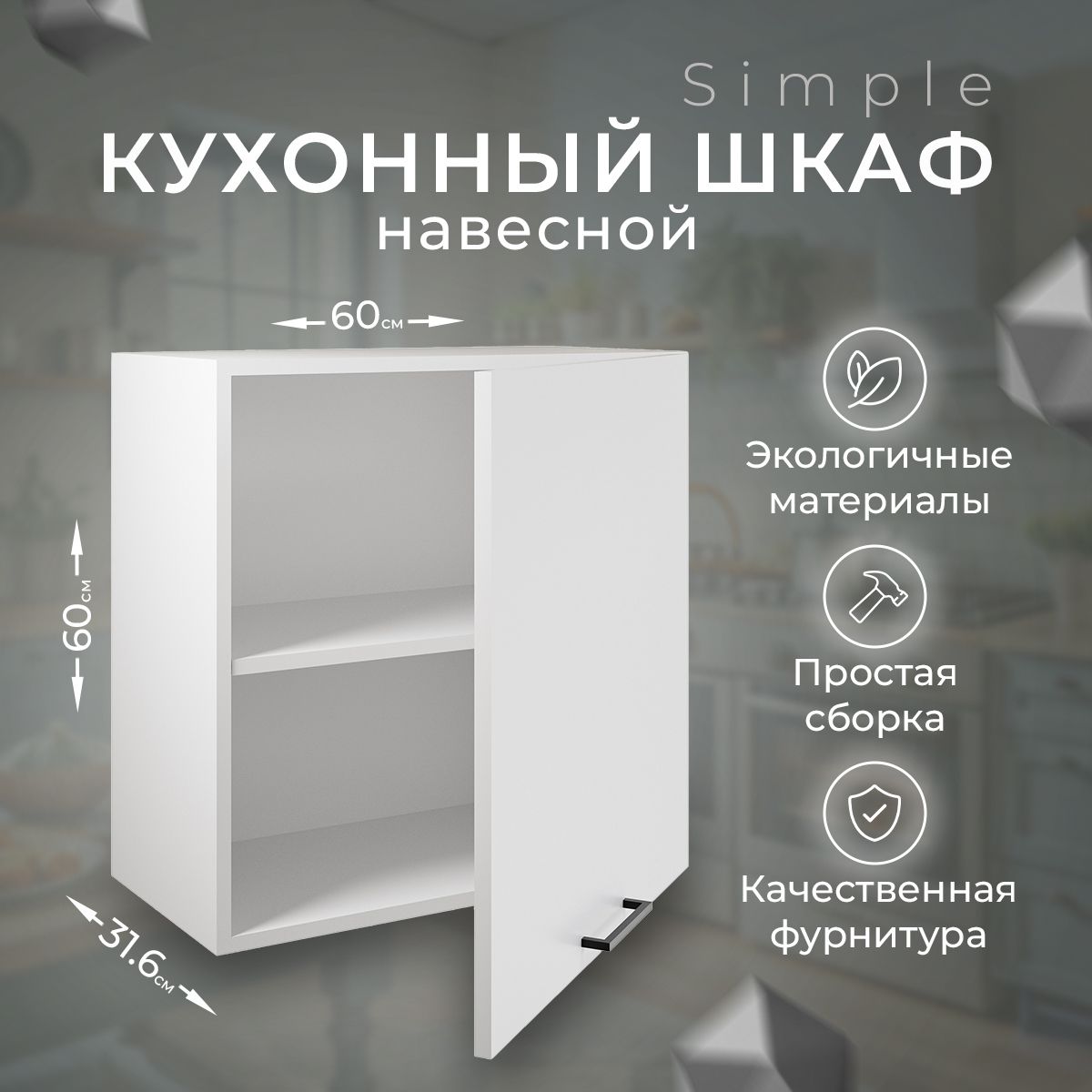 КухонныймодульнавеснойшкафАтмосфераSimple,Белый/Белый,60х31,6х60см,1шт.