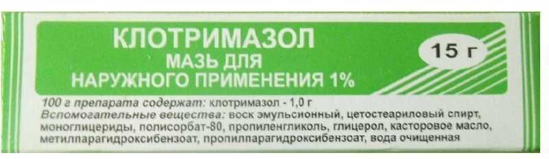 Клотримазол, мазь 1%, 15 г