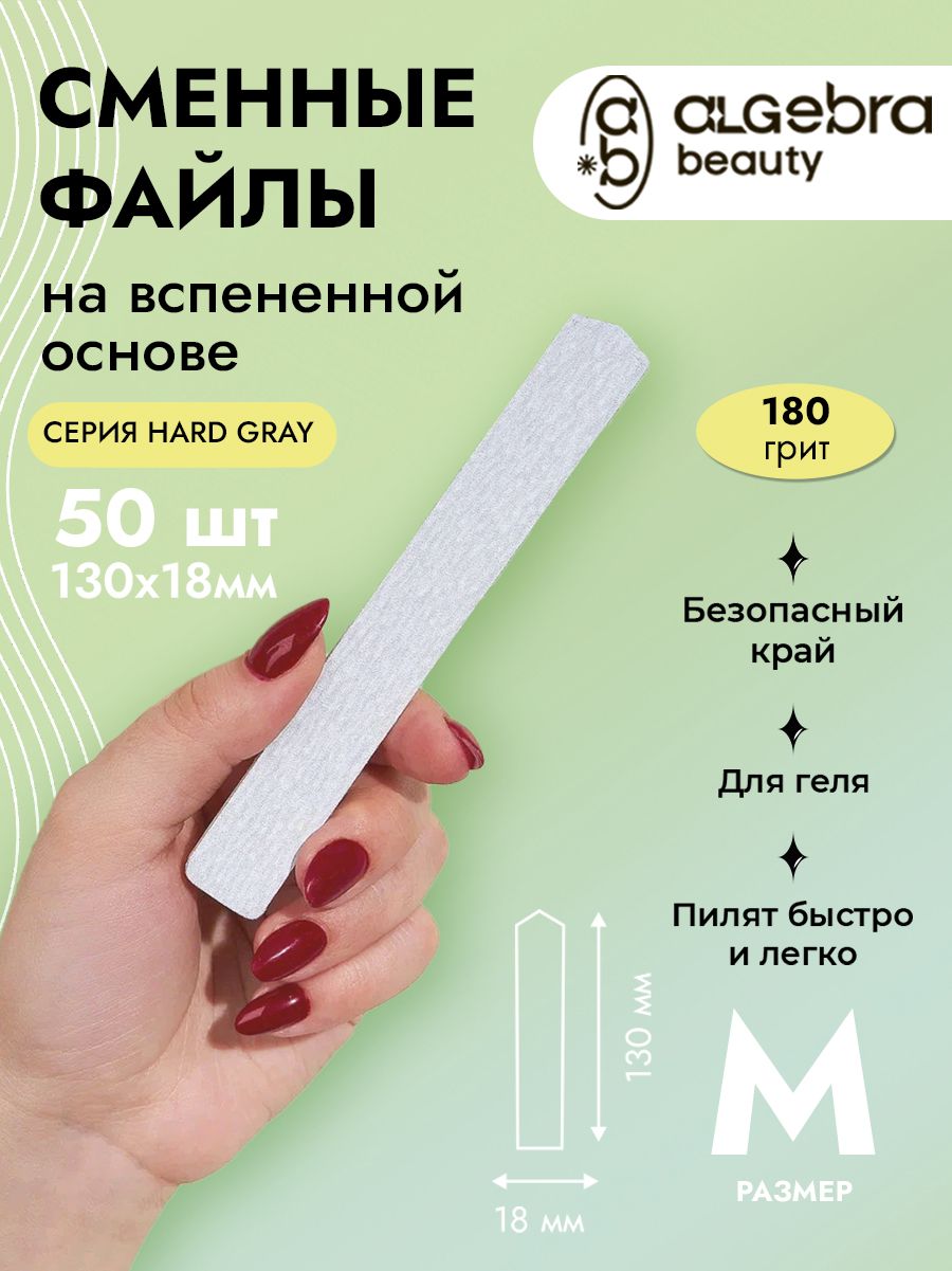 Сменные файлы 180грит на вспененной основе, размер М 130x18 мм, 50 шт ALGEBRA BEAUTY