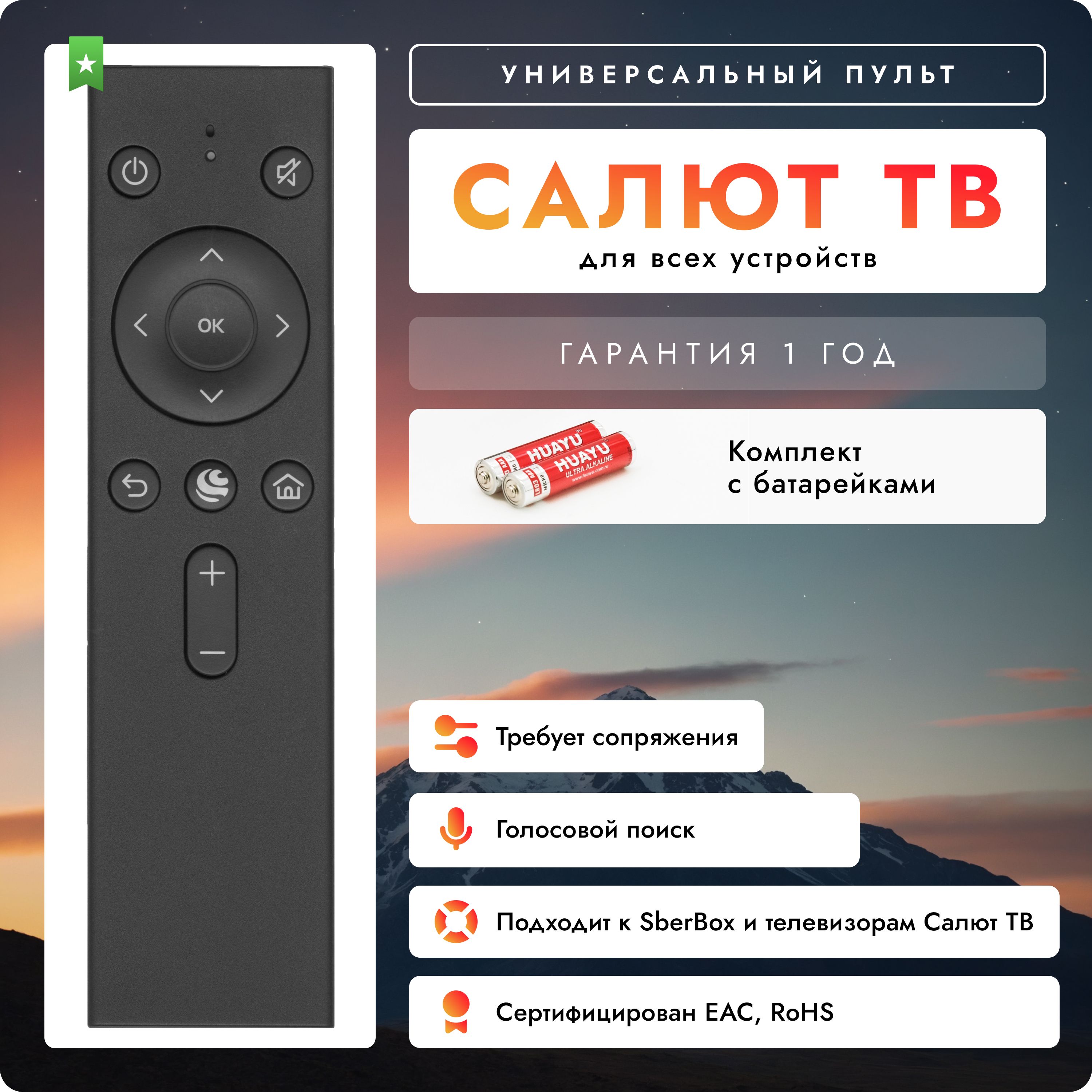 ПультSBDV-00001SBDV-00002дляSberBOXивсехтелевизоровразныхбрендовнаплатформеСалютТВ.Вкомплектесбатарейками