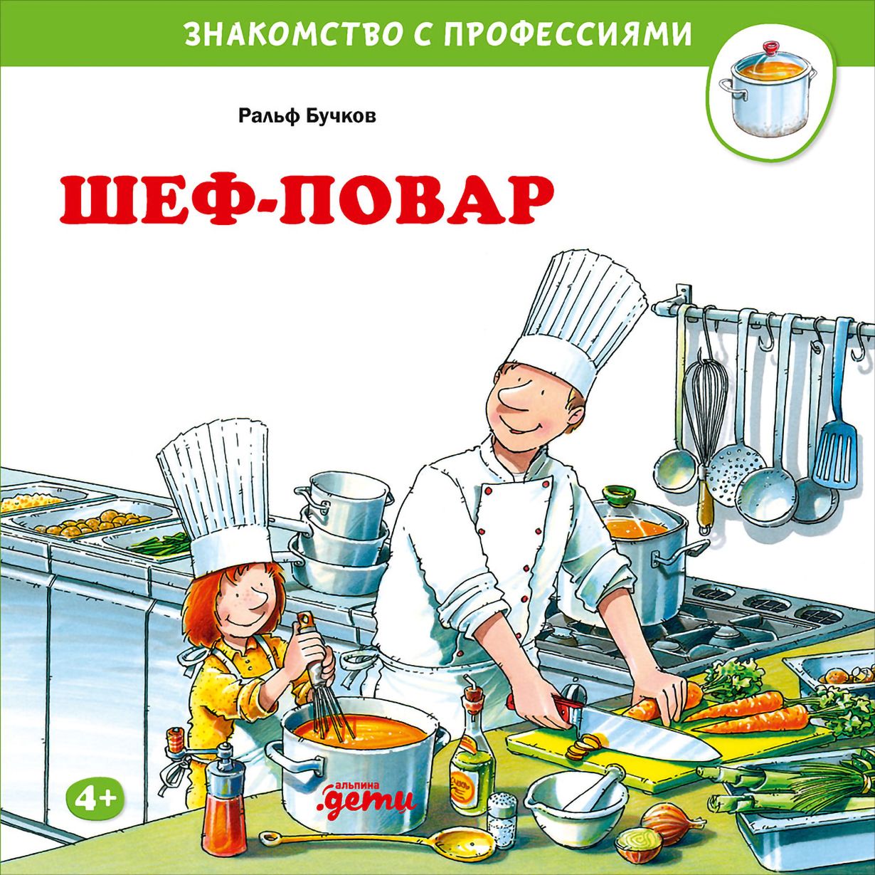 Работа курск повар шеф. Ральф бучков &quot;шеф-повар&quot;. книга бучков шеф повар. обложки книг шеф повара. книги про поваров.