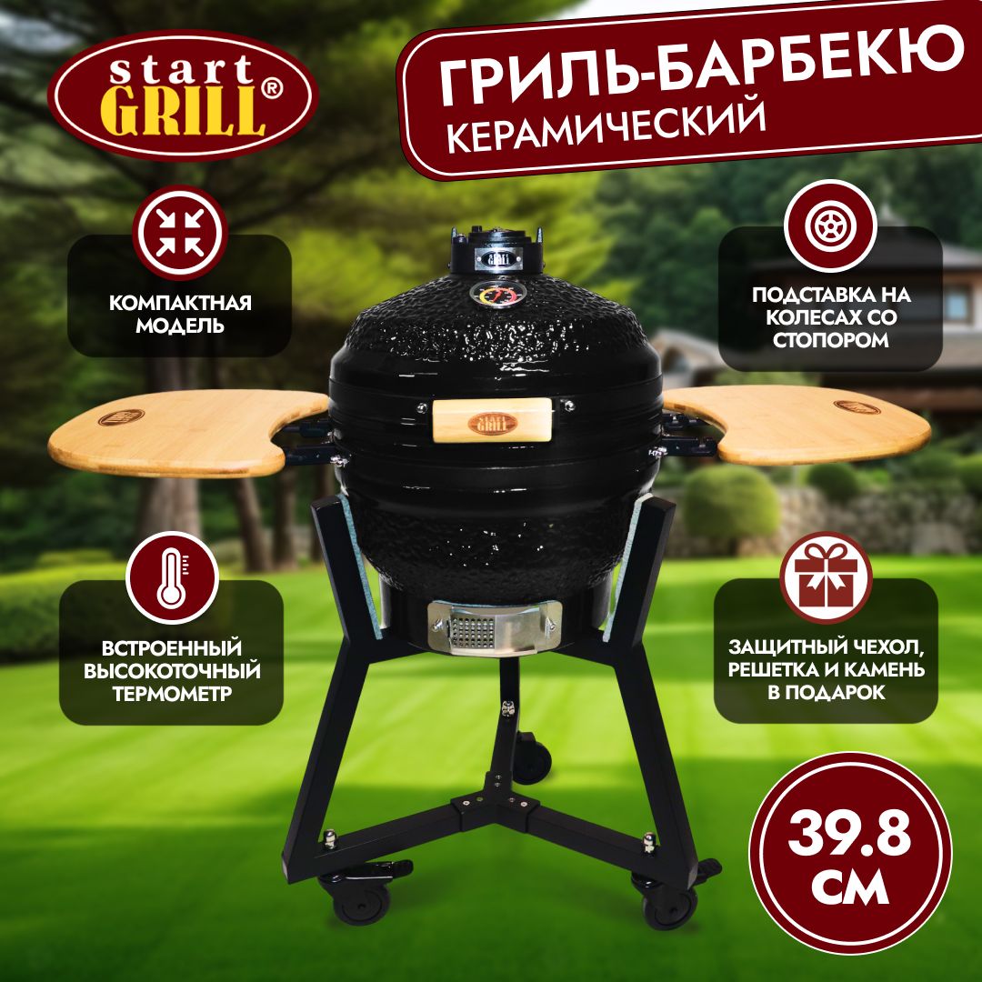 Керамический гриль Start Grill 16 PRO черный с термометром