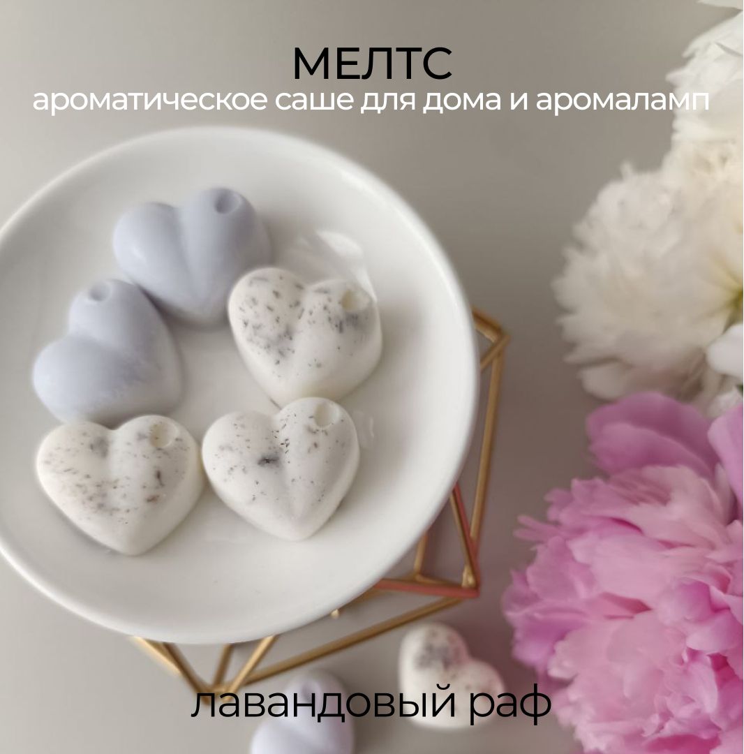 Мелтсы "Лавандовый раф". Melts Wax. Ароматическое саше из соевого воска для дома и аромаламп.