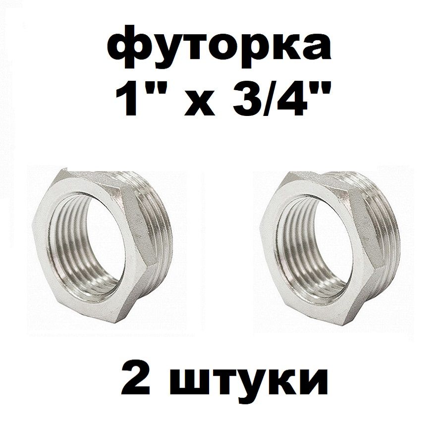 Футоркапереходник(2шт)1х3/4наружная-внутренняярезьба