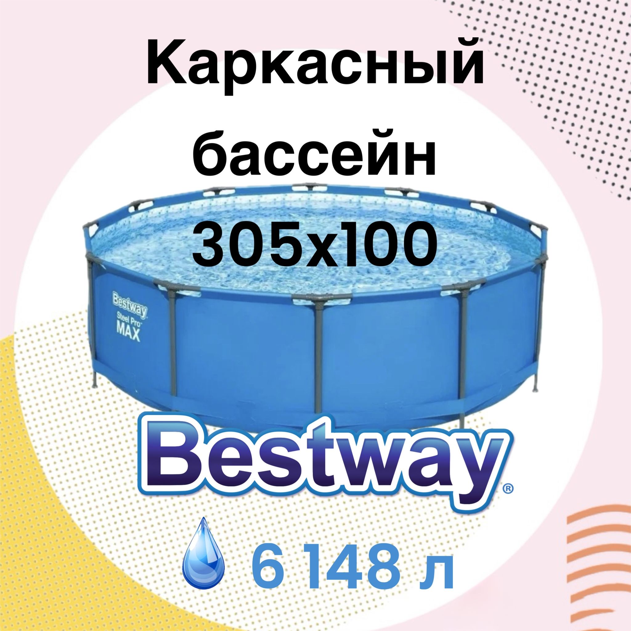 Бассейнкаркасный,305х100см,6500л,15327Bestway