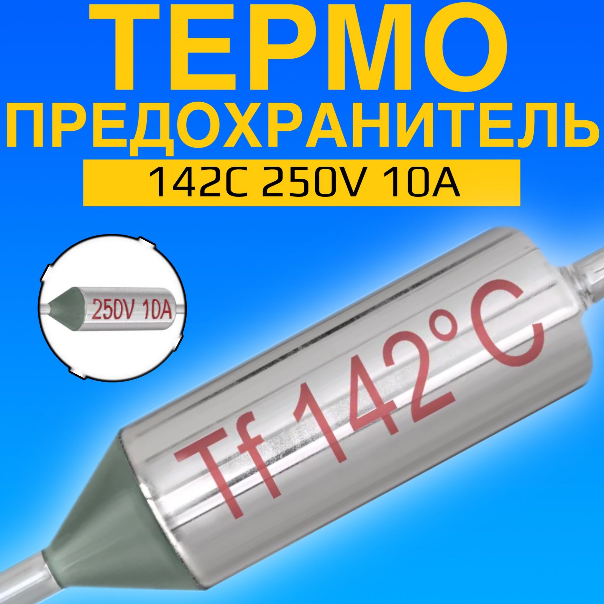 Термопредохранитель 142C 250V 10A (Серебристый)