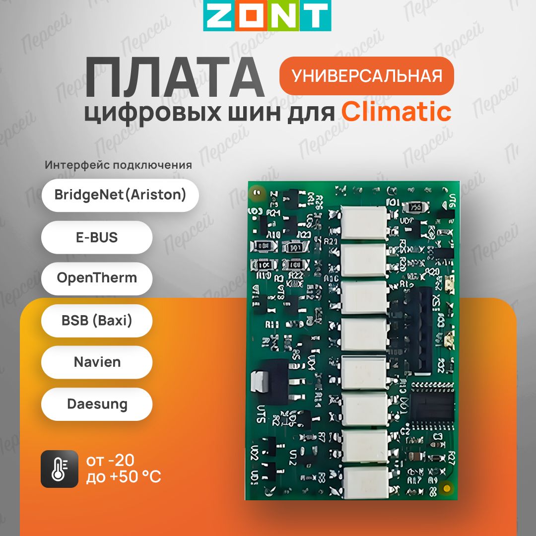 Универсальная плата цифровых шин для Zont Climatic арт. ML00005842 для подключения оборудования Zont к газовому котлу