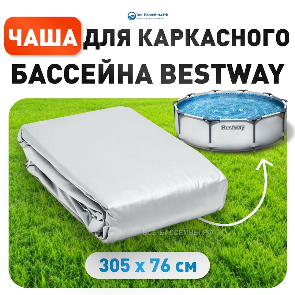 Чаша для каркасного бассейна 305*76 см Bestway- цвет серый