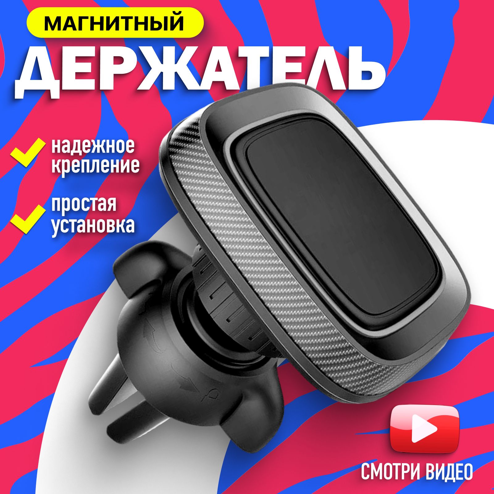 Сильный магнитный держатель для телефона автомобильный на воздуховод