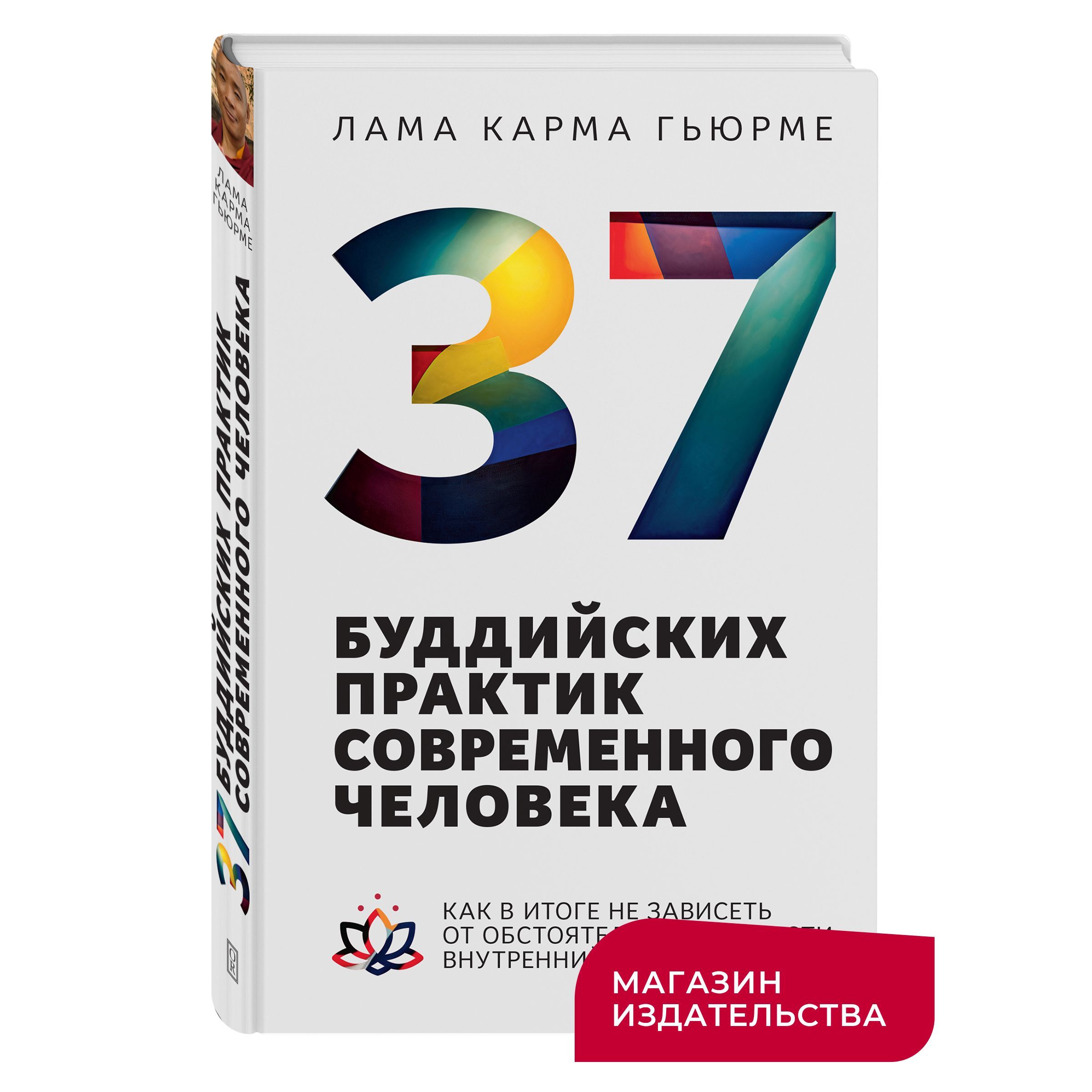 37 буддийских практик современного человека. Как в итоге не зависеть от обстоятельств и обрести внутренний дзен