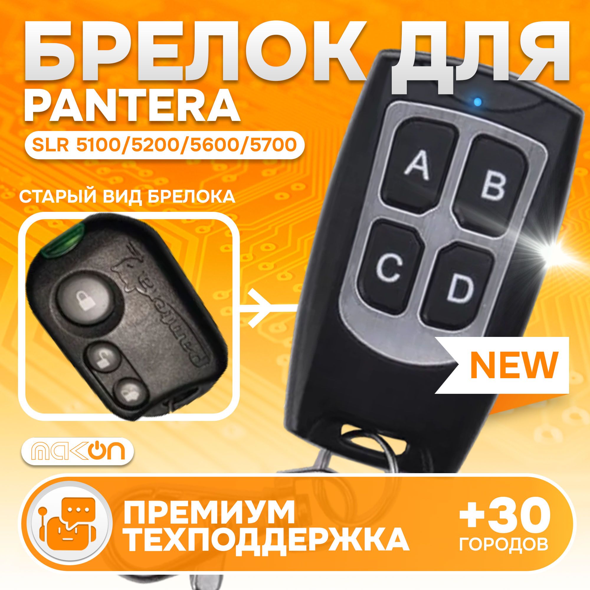 Брелок программируемый для автосигнализации Pantera SLR 5100 5200 5600 5700