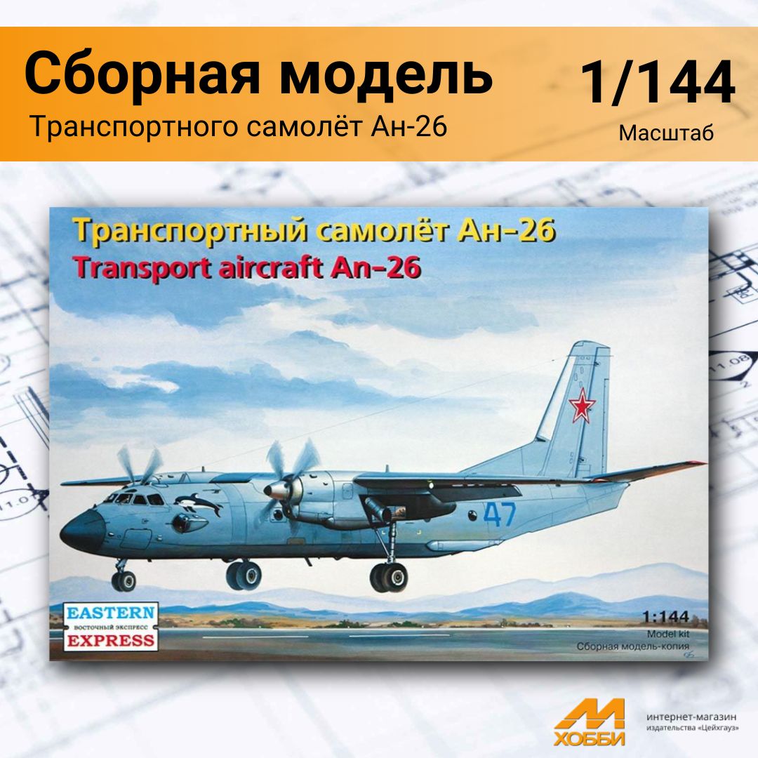 Сборная модель транспортного самолёта Ан-26 (1/144)