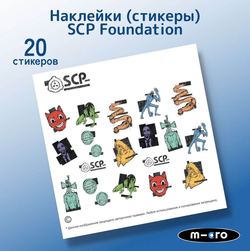 Наклейки (стикеры) SCP Foundation на самокат (авто, телефон, скейтборд,  ноутбук) 20 шт - купить с доставкой по выгодным ценам в интернет-магазине  OZON (445742798)