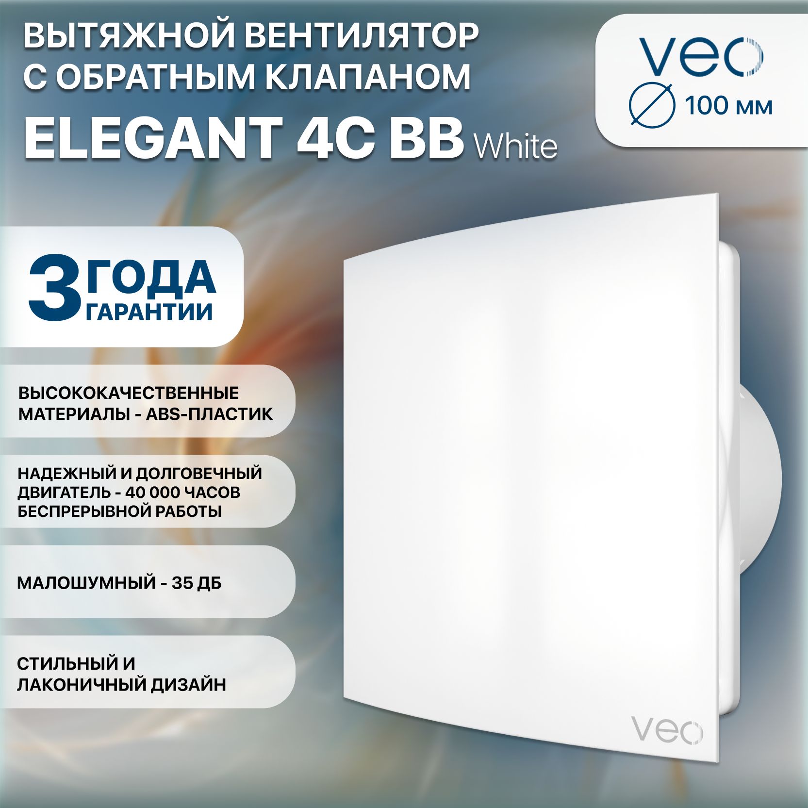 Вентилятор накладной ELEGANT D100 обр.клапан двигатель BB VEO