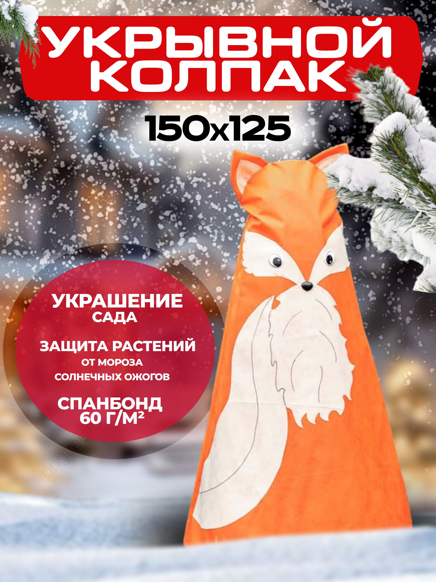 Колпак Лисичка 150х125 см, зимнее укрытие, чехлы для растений, кустарников. Garden Decor