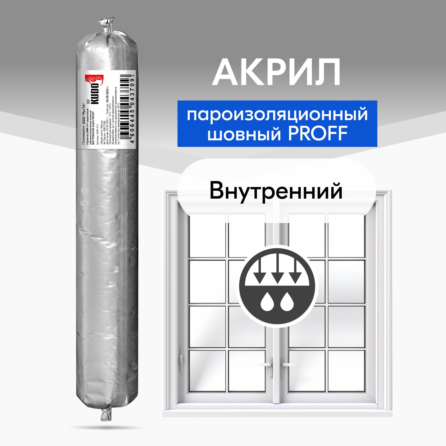 ГерметикакриловыйKUDOPROFF,внутренний,пароизоляционныйшовный,длямонтажнойпеныпримонтажеокон,SMP-311,600мл,белый